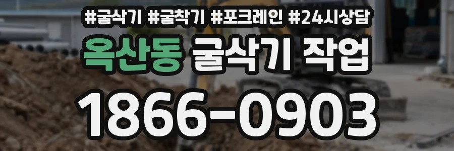 옥산동 굴삭기 작업