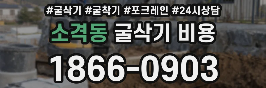 소격동 굴삭기 비용