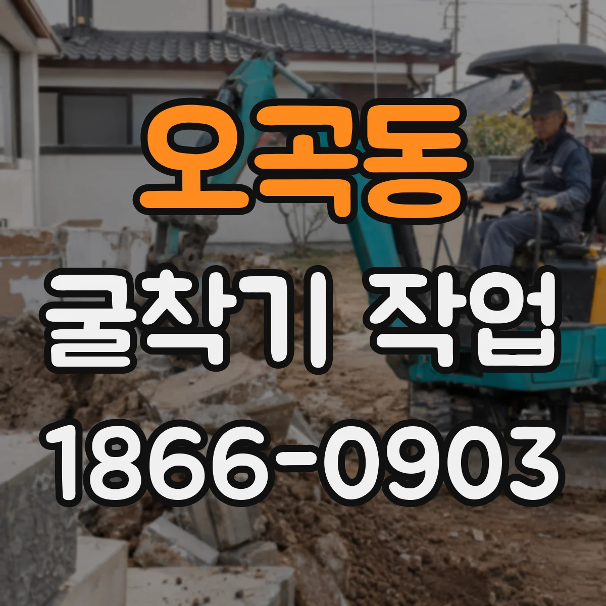 오곡동 굴착기 작업