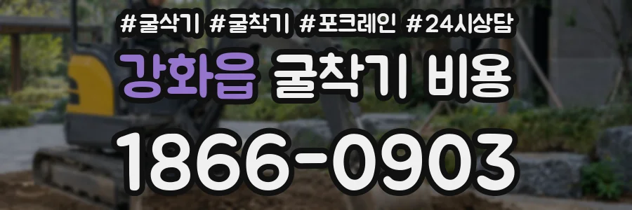 강화읍 굴착기 비용