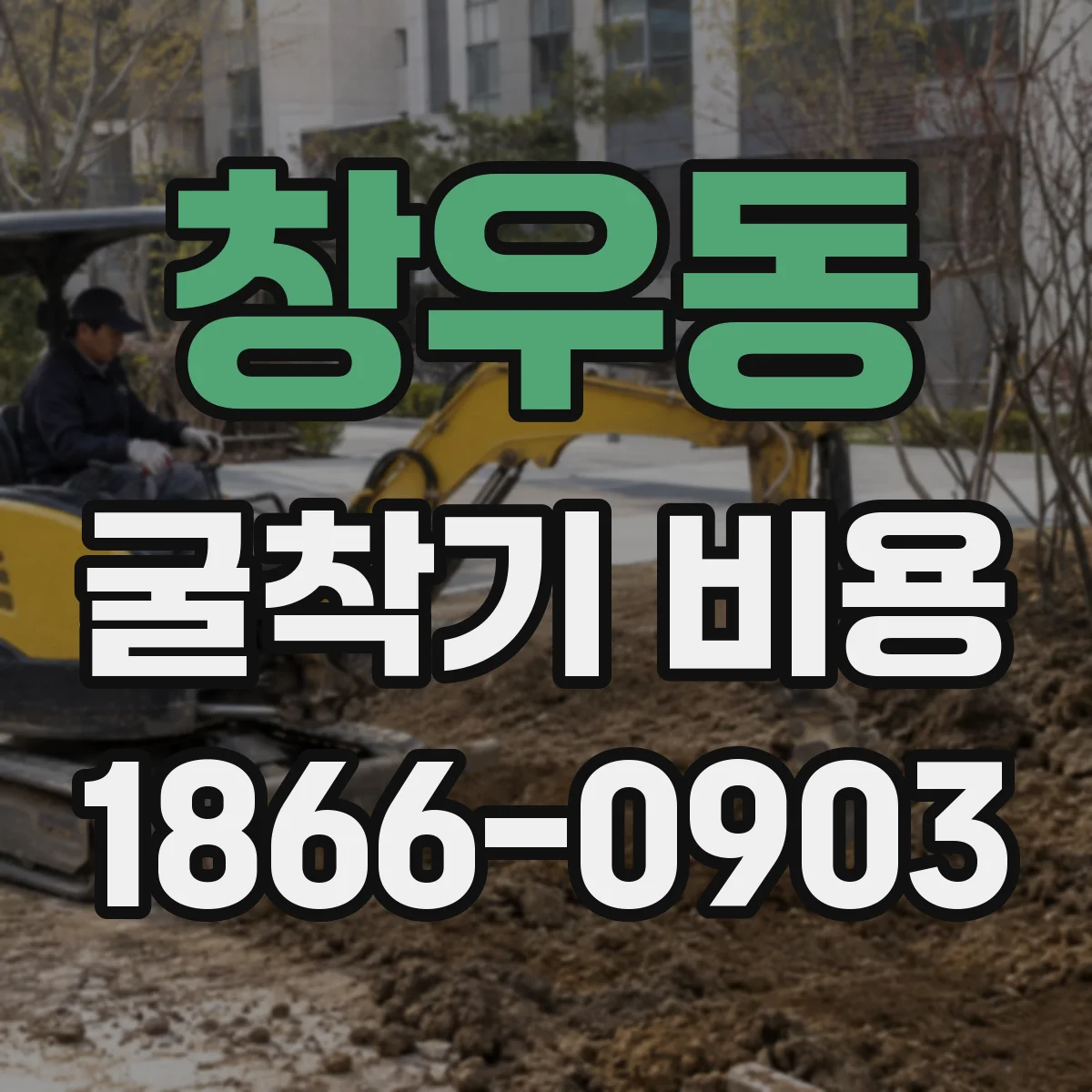 창우동 굴착기 비용