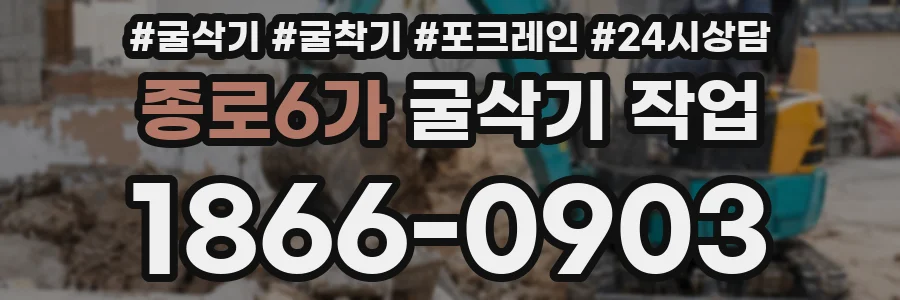 종로6가 굴삭기 작업