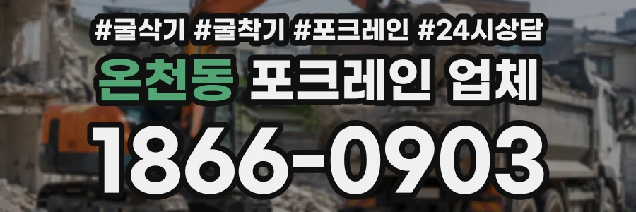 온천동 포크레인업체 상담 전화 1866-0903