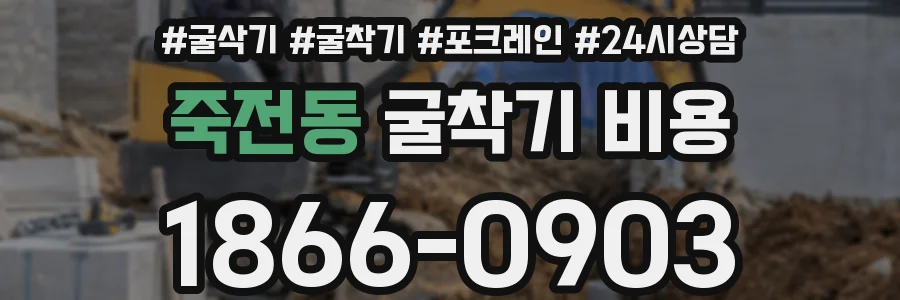죽전동 굴착기 비용