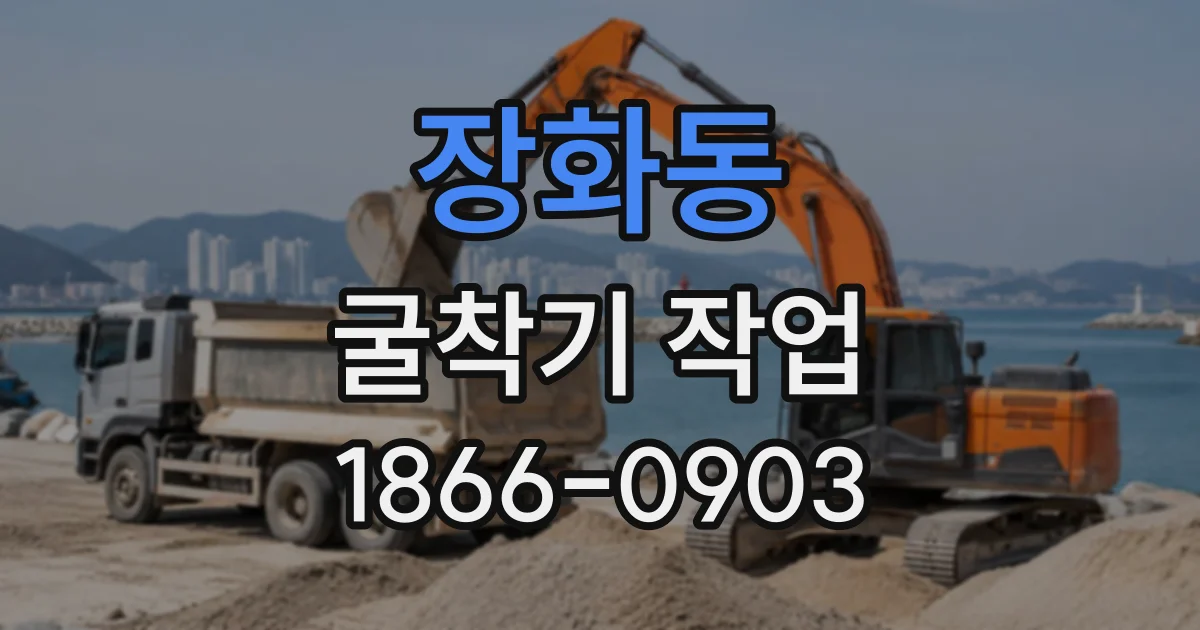 장화동 굴착기작업 건설 현장 폐토와 자재를 옮기는 방법