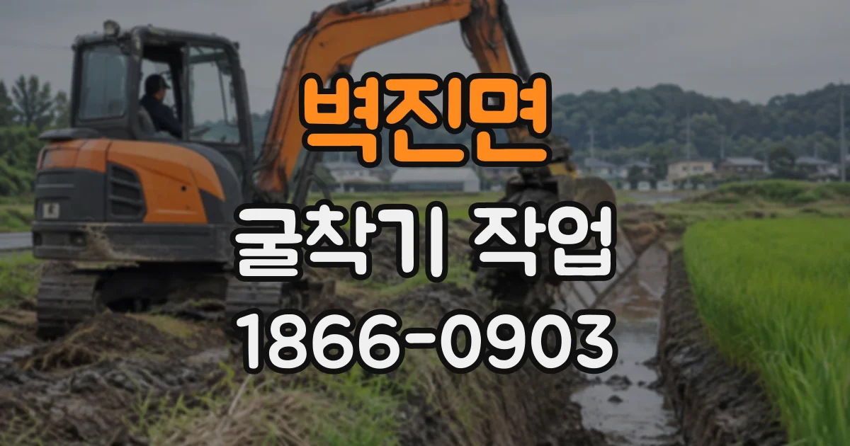 벽진면 굴착기작업
