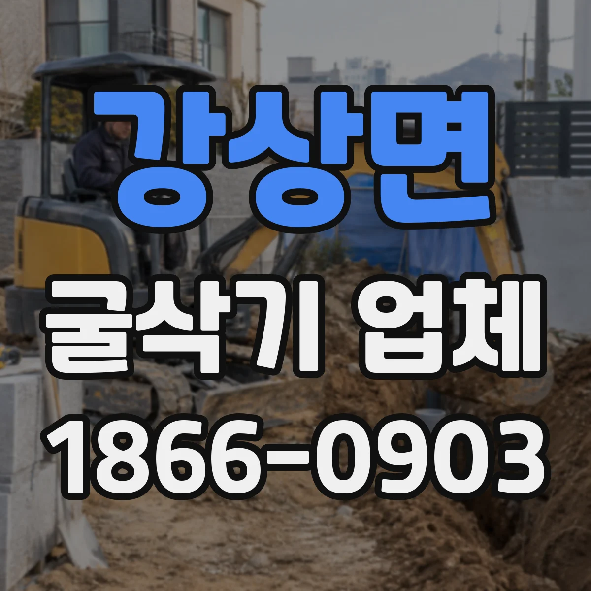 강상면 굴삭기 업체