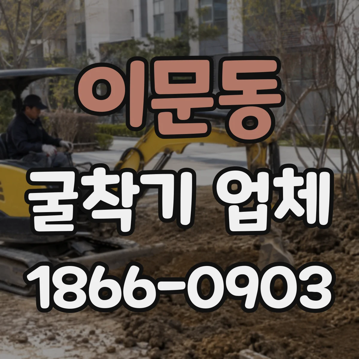 이문동 굴착기 업체