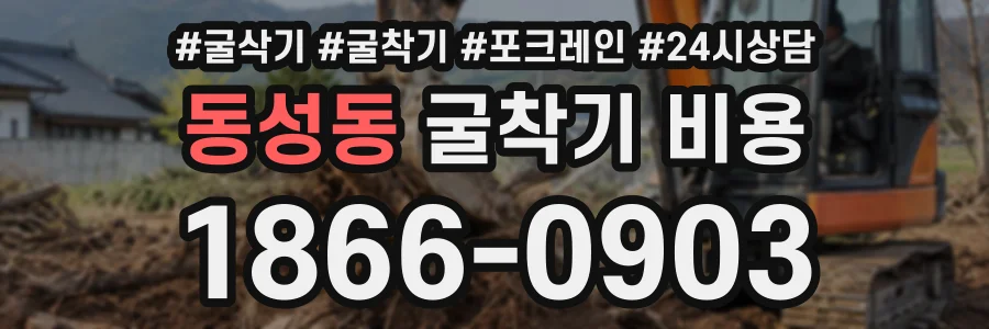 동성동 굴착기비용 상담 전화 1866-0903