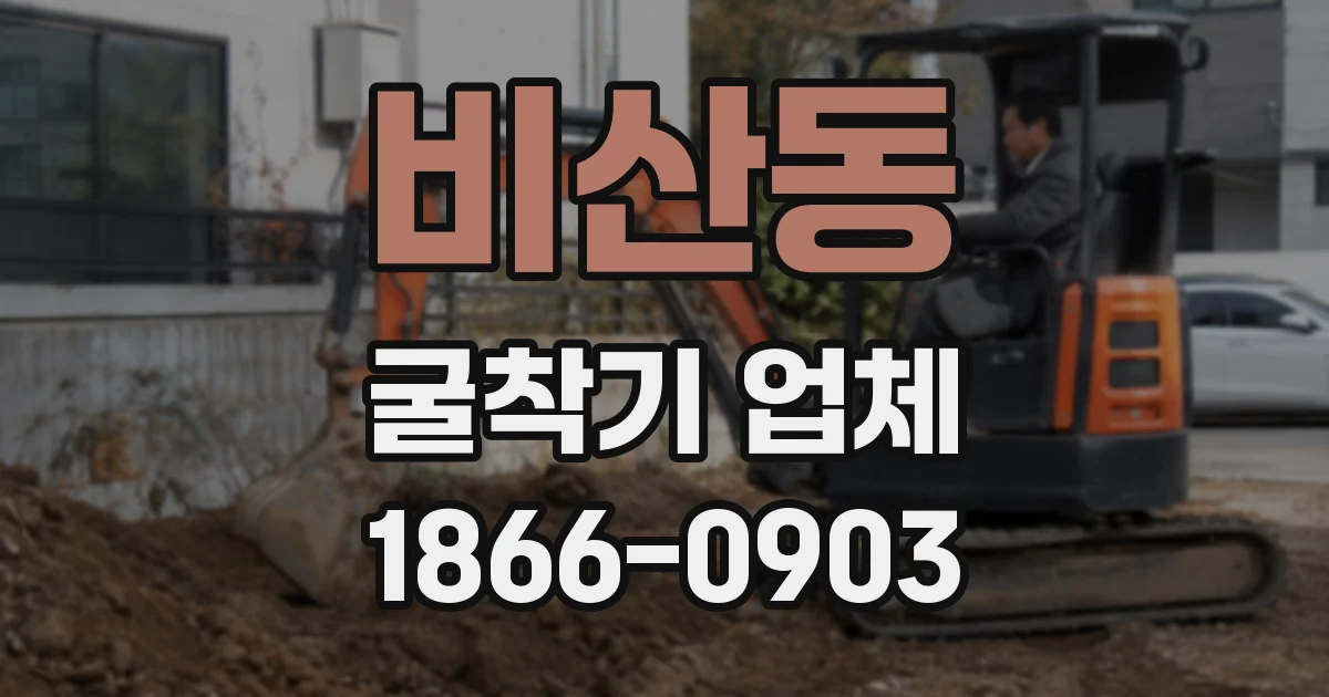 비산동 굴착기 업체