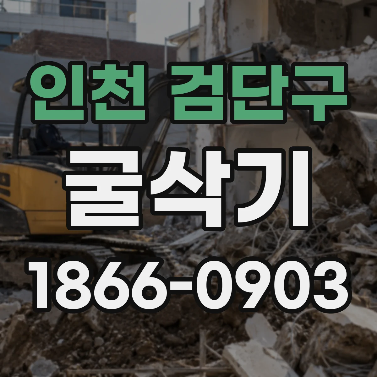 인천 검단구 굴삭기