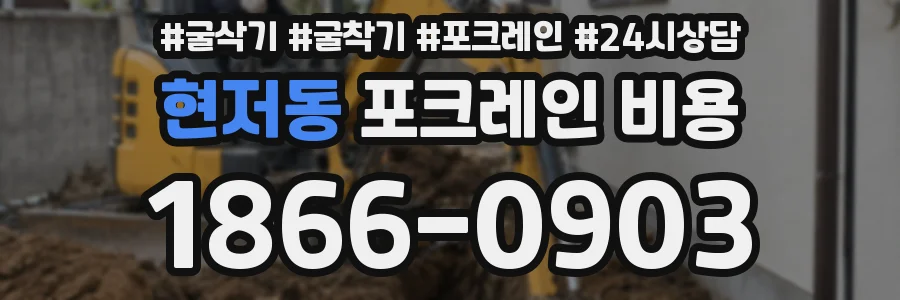 현저동 포크레인 비용
