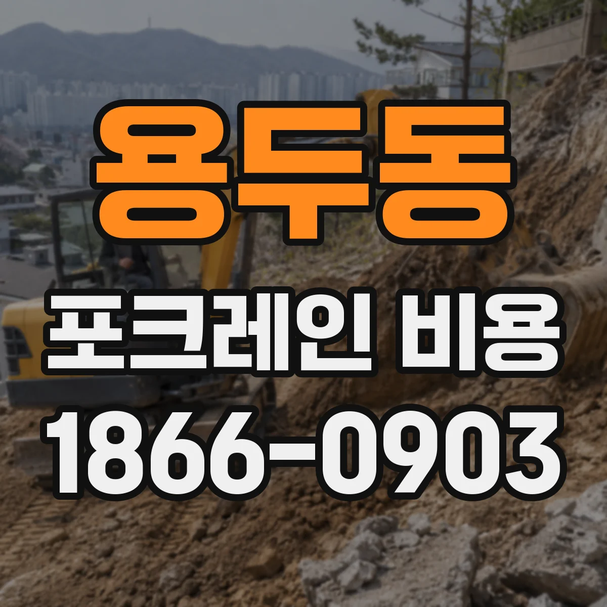 용두동 포크레인 비용