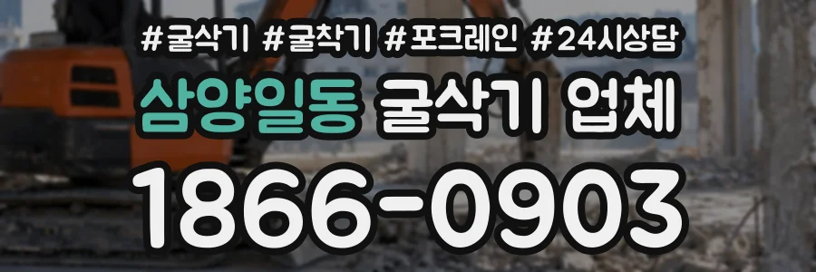 삼양일동 굴삭기업체 상담 전화 1866-0903