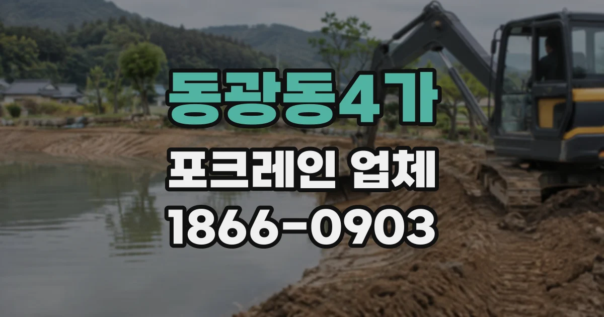 동광동4가 포크레인업체