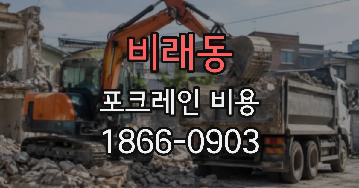 비래동 포크레인비용