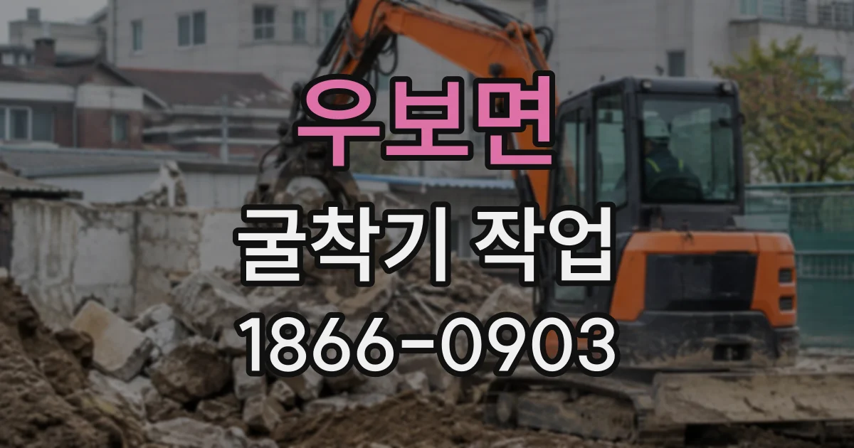 우보면 굴착기작업