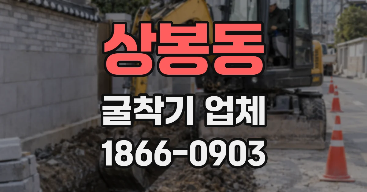 상봉동 굴착기 업체