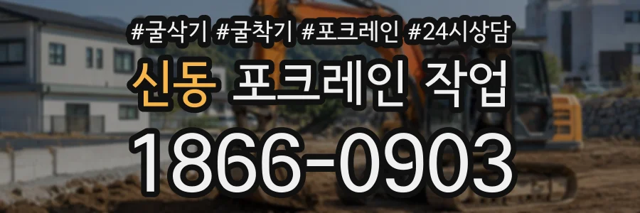 신동 포크레인작업 상담 전화 1866-0903