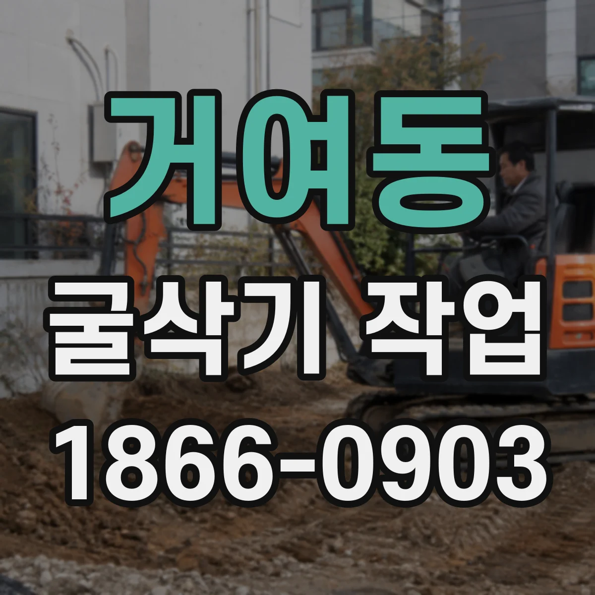거여동 굴삭기 작업