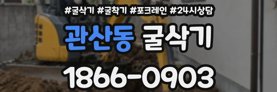 관산동 굴삭기