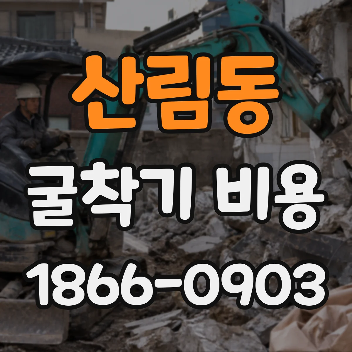 산림동 굴착기 비용