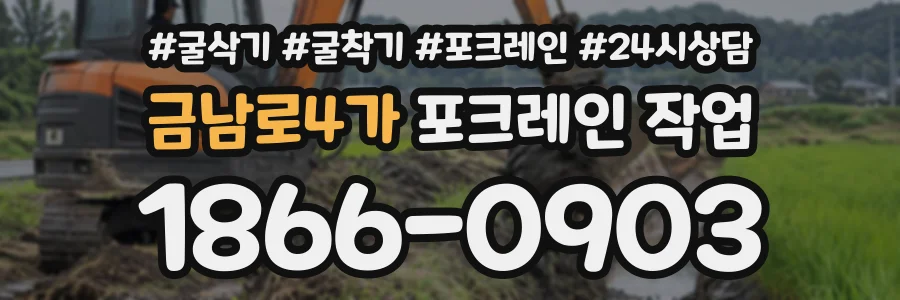 금남로4가 포크레인작업 상담 전화 1866-0903