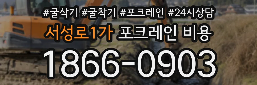 서성로1가 포크레인비용 상담 전화 1866-0903