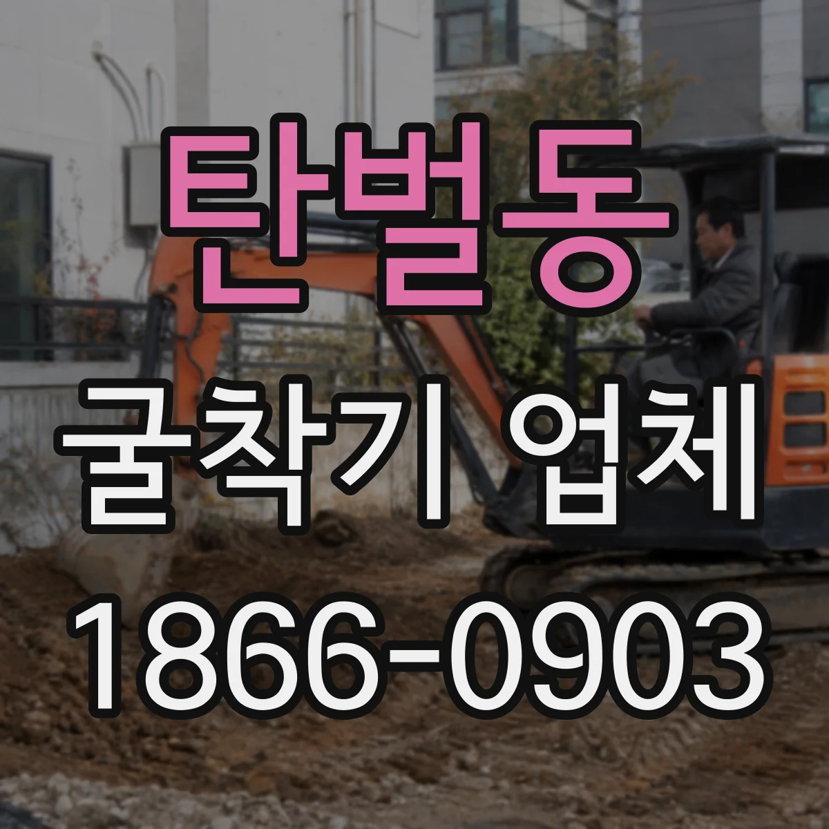 탄벌동 굴착기 업체