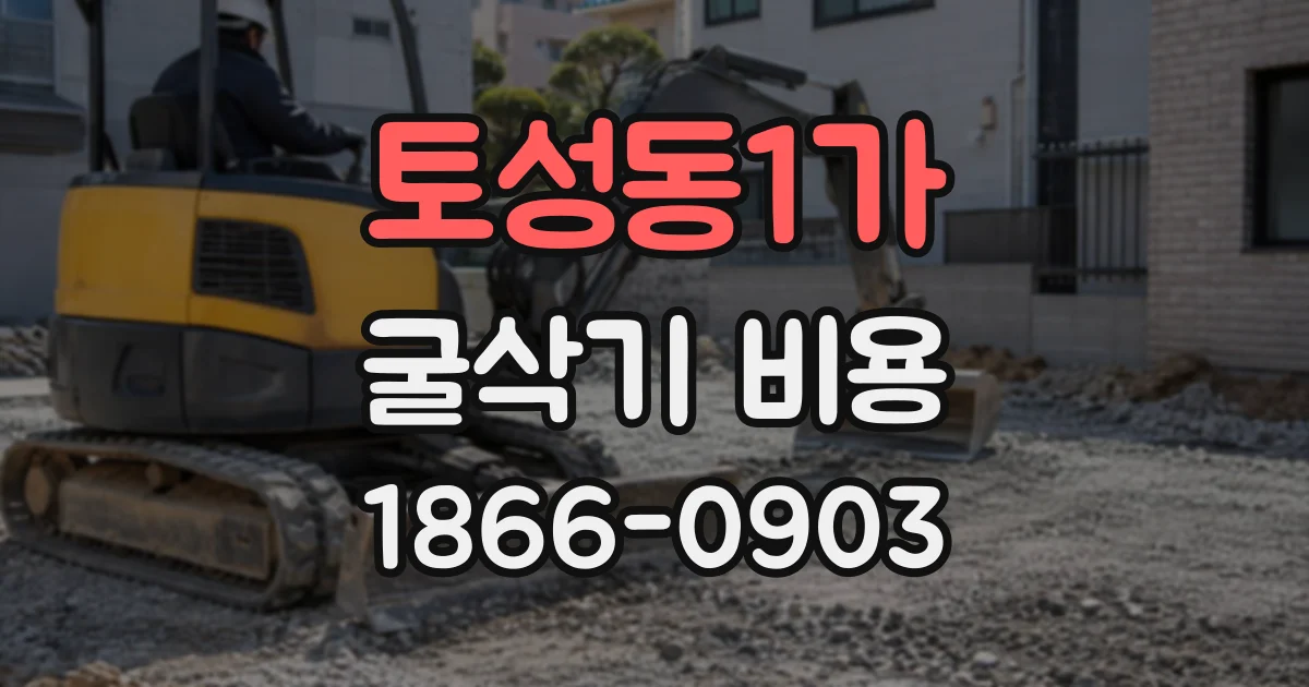 토성동1가 굴삭기비용