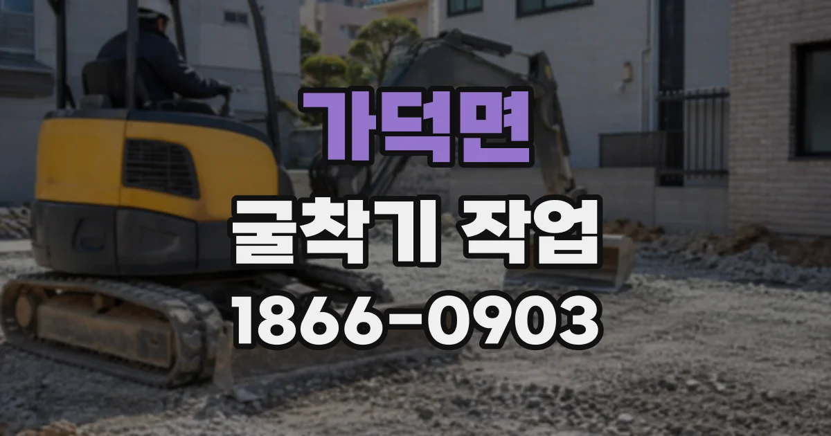가덕면 굴착기작업