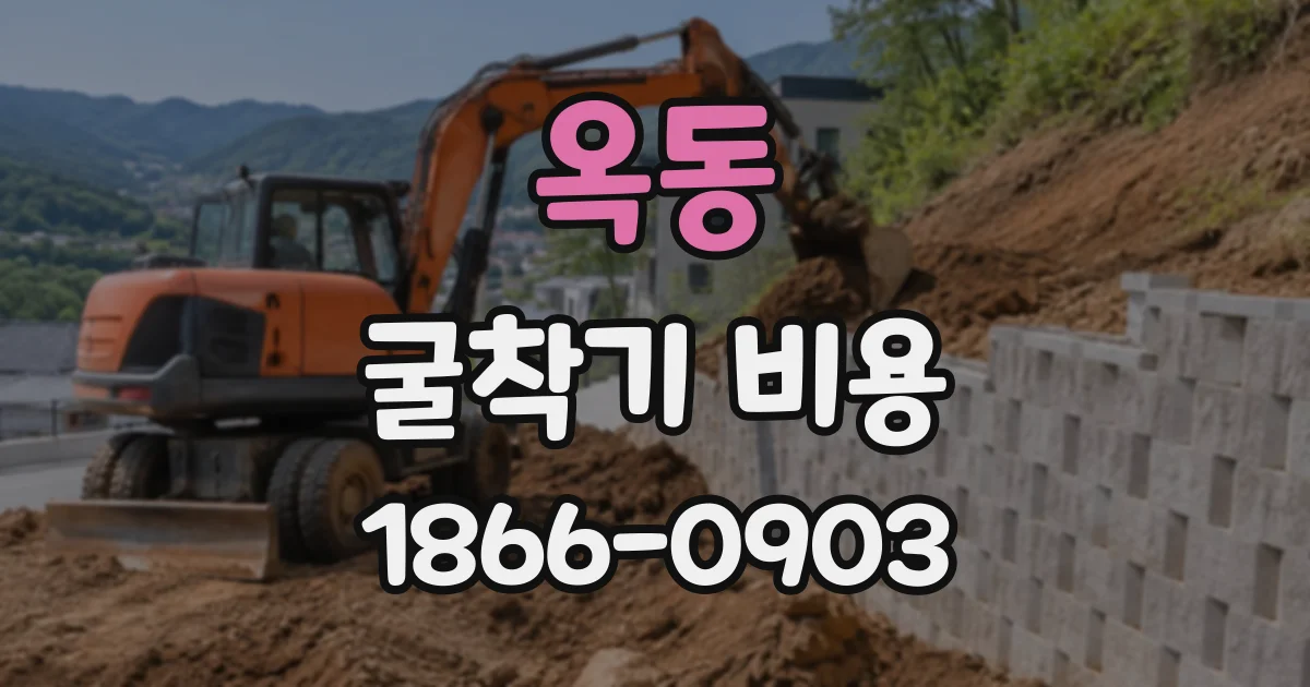 옥동 굴착기비용