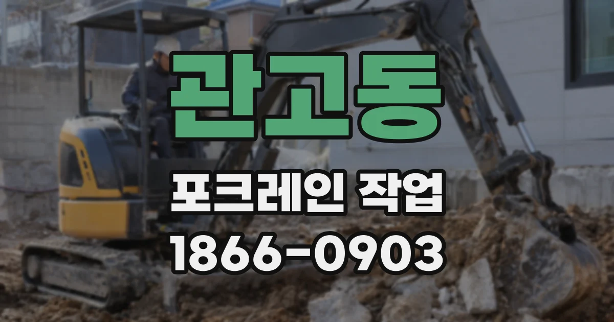 관고동 포크레인 작업