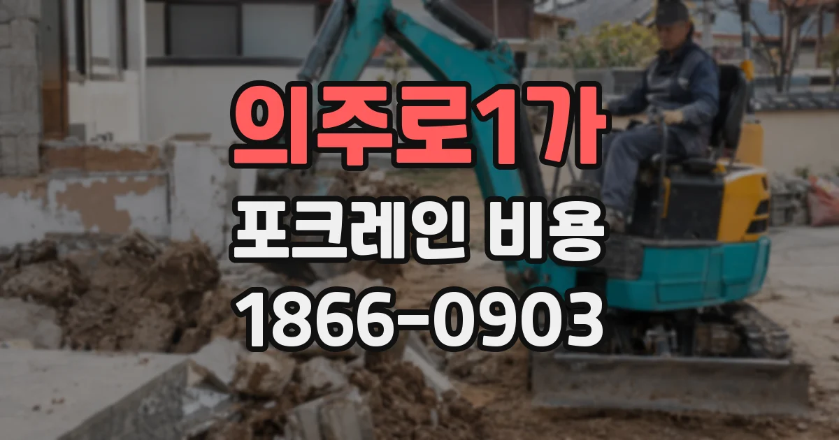 의주로1가 포크레인 비용