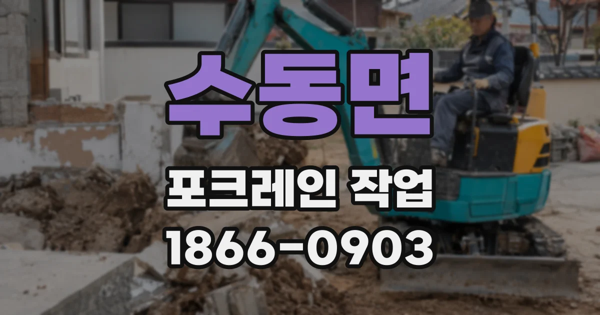 수동면 포크레인 작업
