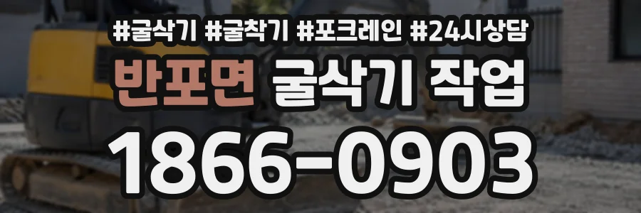 반포면 굴삭기작업 상담 전화 1866-0903