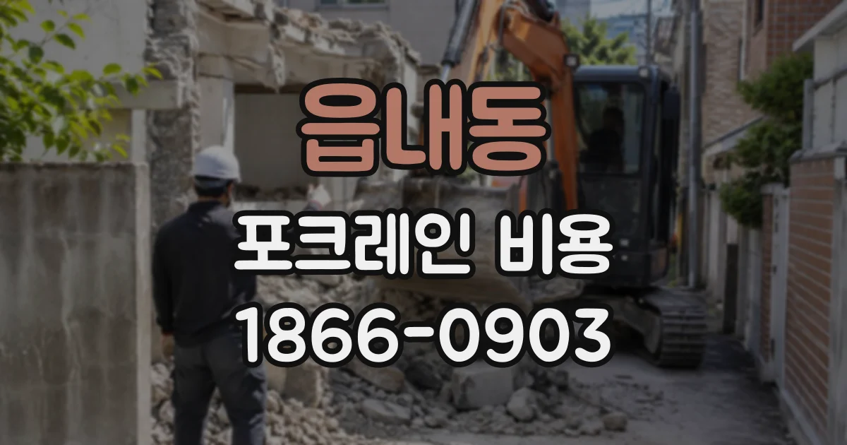 읍내동 포크레인비용