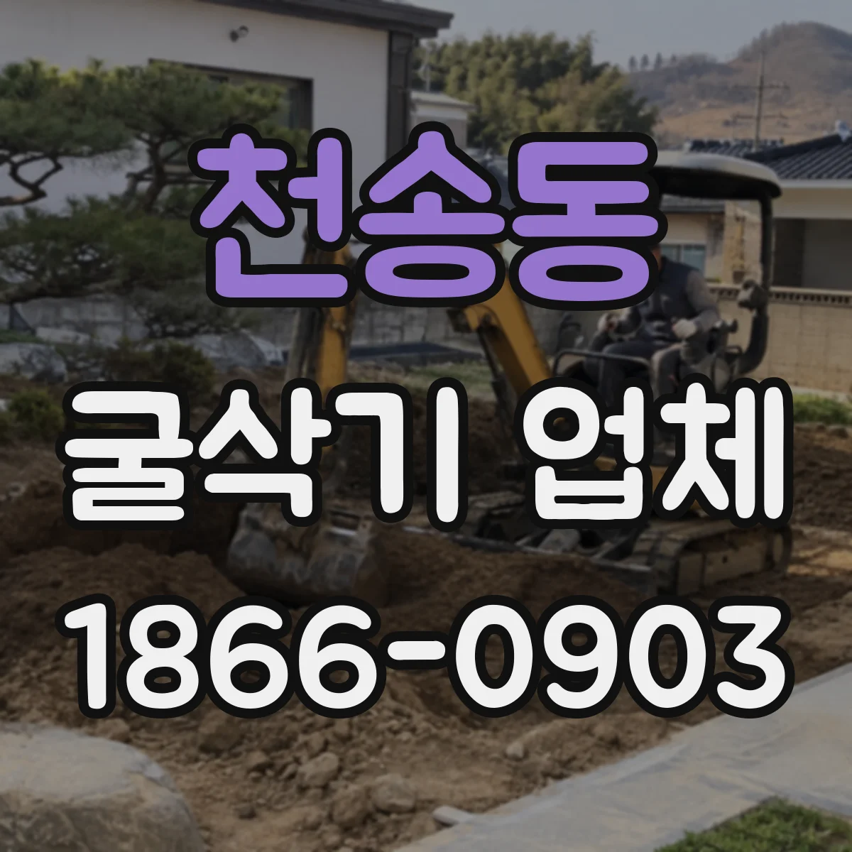 천송동 굴삭기 업체