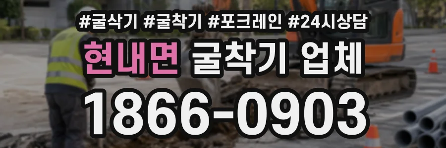현내면 굴착기업체 상담 전화 1866-0903