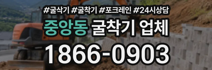 중앙동 굴착기업체 상담 전화 1866-0903