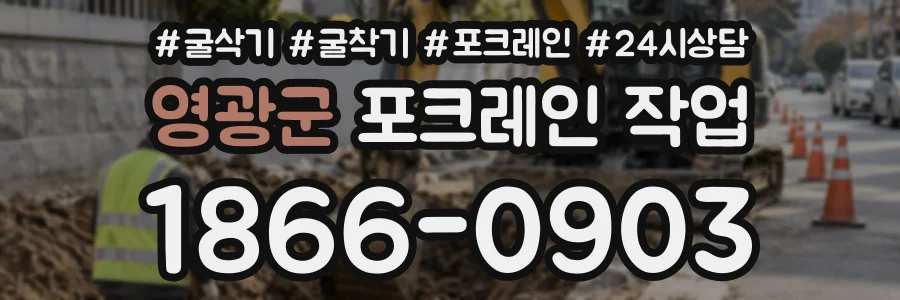 영광군 포크레인작업 상담 전화 1866-0903