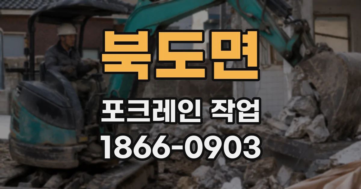북도면 포크레인 작업