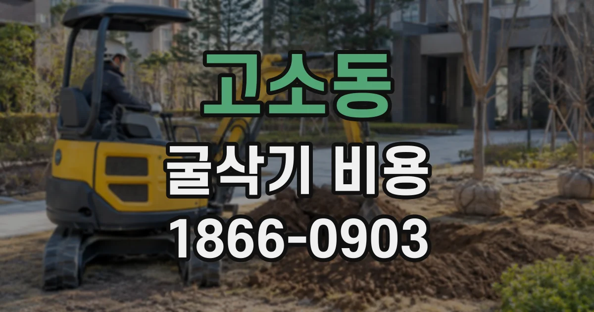 고소동 굴삭기비용