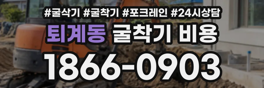 퇴계동 굴착기비용 상담 전화 1866-0903