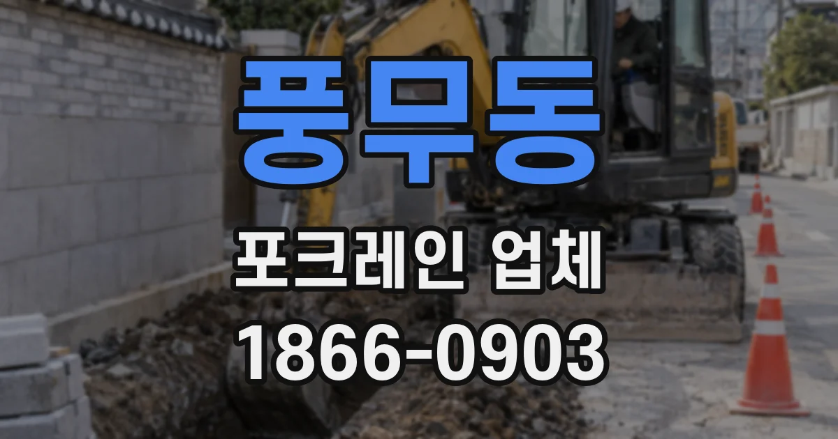 풍무동 포크레인 업체