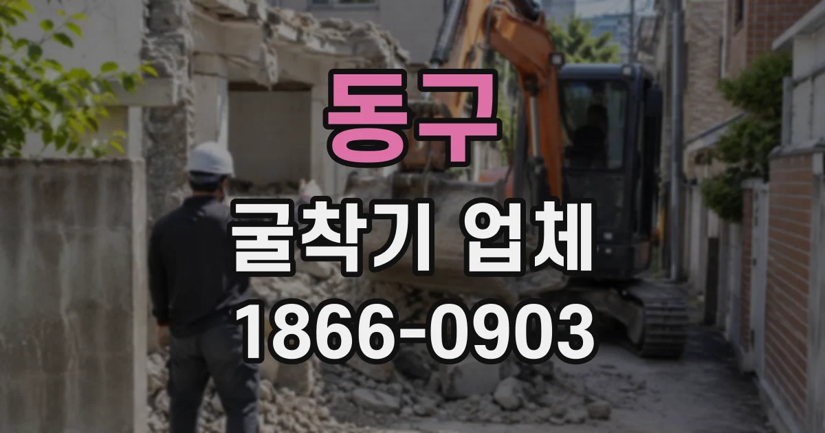동구 굴착기업체