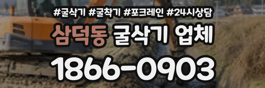 삼덕동 굴삭기업체 상담 전화 1866-0903
