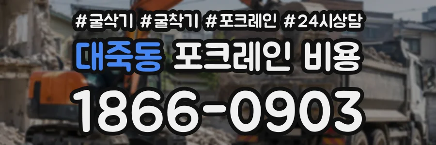 대죽동 포크레인비용 상담 전화 1866-0903