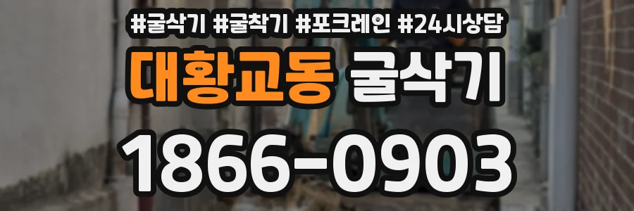 대황교동 굴삭기
