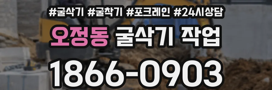 오정동 굴삭기 작업